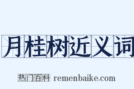 月桂树近义词是什么意思的图片